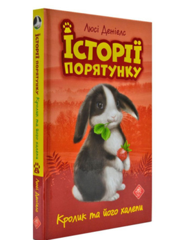 Истории спасения Кролик и его передряги Дэниелс Люси Книга 2