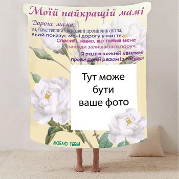 Персонализированный плед 3D Спасибо Мама покрывало с индивидуальным рисунком 80х100