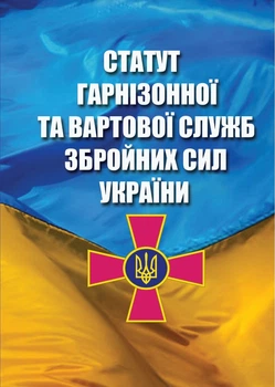 Статут Гарнізонної та Вартової Служб Збройних Сил України: Загальновійськові статути Збройних Сил України