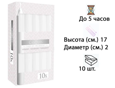 Комплект столовых белых свечей 10 шт. 17 см. 27171