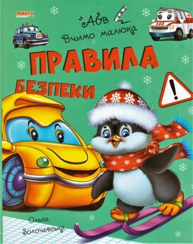 Правила безопасности. Учим малыша. Золочевская О (9789664993361/3)