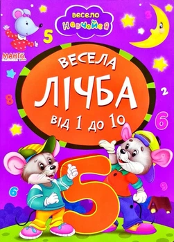 Веселый счет от 1 до 10. Весело учись (9789664993224/5)