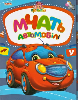 Мчат автомобили. Крутелик (9789664993750/3)
