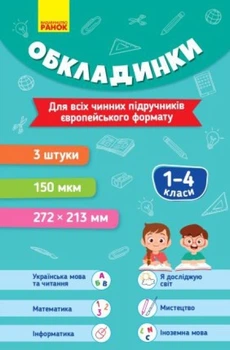 НУШ 1-4 кл. Обкладинки для підручників (3 шт. 150 мкм.) Ранок 4823076150518 РЛ902077УР
