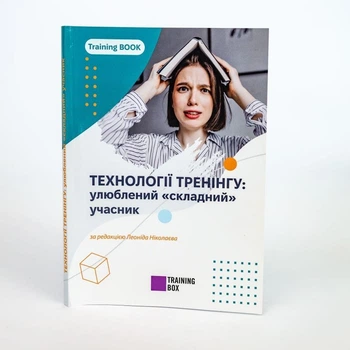 Книга «Технології тренінгу: улюблений «складний» учасник», Леонід Ніколаєв