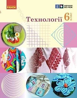 Учебник Технологии 6 класс Ходзицкая 2023 (мягкий переплет, пружина, формат А5, ч/б печать)