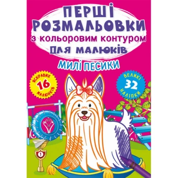 Розмальовки з кольор.контурами Милі песики 32 наліпки (укр) 21х29см 16стор арт. F00028755