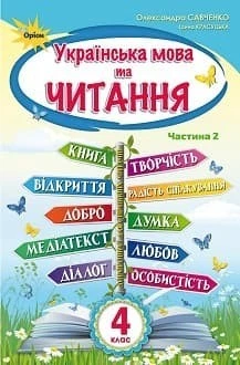 Підручник Українська мова та читання 4 клас Савченко 2021 ч.2 (м"яка палітурка, пружина, формат А5, ч/б друк)