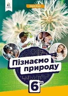 Підручник Пізнаємо природу 6 клас Біда 2023 (м"яка палітурка, пружина, формат А5, ч/б друк)