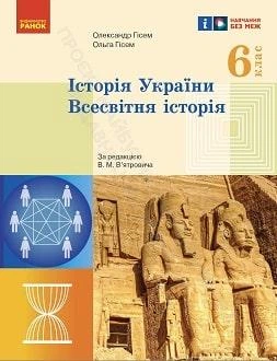 Підручник Історія України. Всесвітня історія 6 клас Гісем 2023 (м"яка палітурка, пружина, формат А5, ч/б друк)