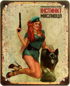 Металева табличка "Інстинкт Мисливця (Прикордонна Служба України)" (ms-103885)