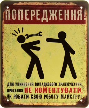 Металлическая табличка "Попередження! Для Уникнення Випадкового Травмування, Прохання Не Коментувати, Як Робити Свою Роботу Майстру!" (ms-103926)