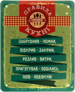 Металлическая табличка "Правила Нашої Кухні" (ms-103896)