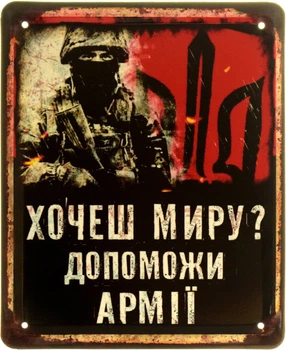 Металлическая табличка "Хочеш Миру? Допоможи Армії" (ms-103866)