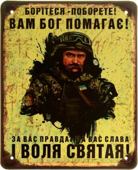 Металлическая табличка "Борітеся - Поборете! Вам Бог Помагає! За Вас Правда - За Вас Слава І Воля Святая!" (ms-103876)