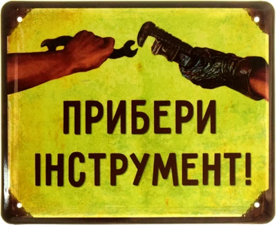 Металлическая табличка "Прибери Інструмент!" (ms-103959)