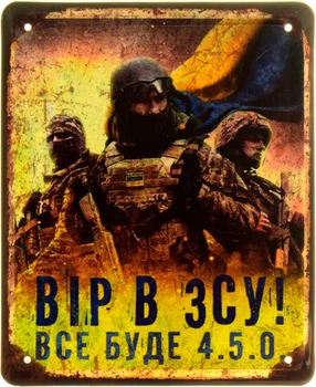 Металлическая табличка "Вір В ЗСУ! Все Буде 4.5.0." (ms-103904)