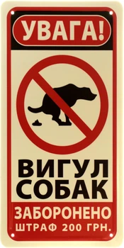 Металлическая табличка "Увага! Вигул Собак Заборонено. Штраф 200грн" (ms-103968)