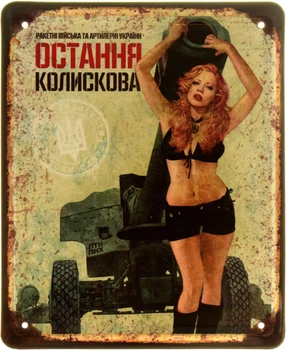Металлическая табличка "Остання Колискова (Ракетні Війська Та Артилерія України)" (ms-103879)