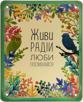 Металлическая табличка "Живи, Радій, Люби, Посміхайся" (ms-103850)