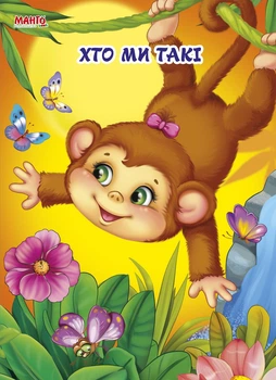 Книга Кто мы такие, серия Пушистые стихи УКР (9789664993484/9)