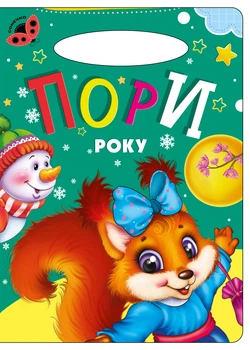 Книга Времена года, серия Солнышко стихи детям (9789664993200/10)
