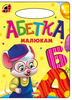 Книга Азбука малышам, серия Солнышко (9789664993200/2)
