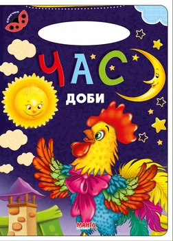 Книга Время суток, серия Солнышко, картон стихи для детей (9789664993200/16)