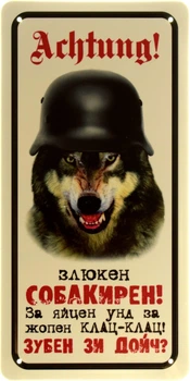 Металлическая табличка "Achtung! Злюкен Собакирен! За Яйцен Унд За Жопен Клац-Клац! Зубен Зи Дойч?" (ms-002668)