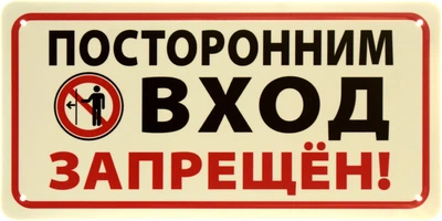 Металева табличка "Посторонним Вход Запрещен!" (ms-002892)