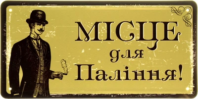 Металева табличка "Місце Для Паління!" (ms-103696)