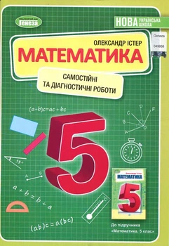 Математика 5 клас. Самостійні та діагностичні роботи - Олександр Істер (978-966-11-1306-9)