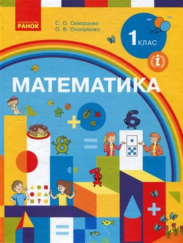 Математика 1 клас. Підручник - Світлана Скворцова, Оксана Онопрієнко (978-617-09-4425-2)