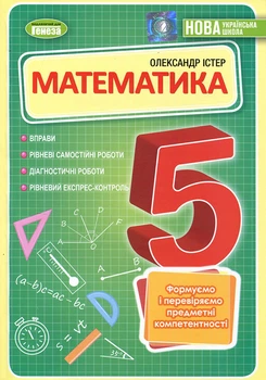 Математика 5 клас. Вправи. Діагностичні роботи. - Олександр Істер (978-966-11-1362-5)