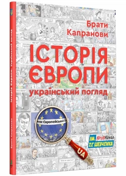 Історія Європи. Український погляд - Брати Капранові - 978-966-279-257-7
