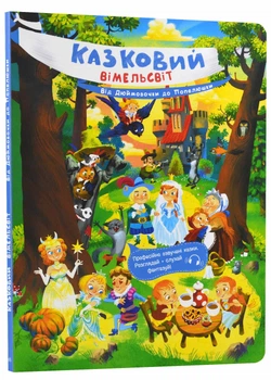 Казковий вімельсвіт: Від Дюймовочки до Попелюшки