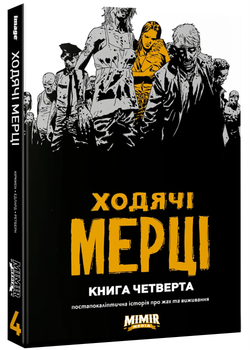 Ходячі Мерці. Книга Четверта