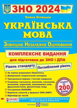 ЗНО 2024. Українська мова. Комплексне видання - 978-966-074-176-8
