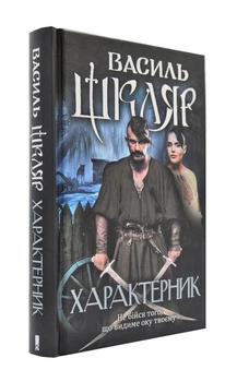 Характерник - Шкляр Василь - 978-617-12-6841-8