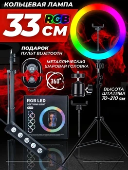 Кольцевая лампа LED RGB MJ33 33 см, держатель для телефона, штатив 2.1 м, пульт дистанционного управления + пульт Bluetooth для селфи