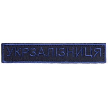 Шеврон нашивка на липучці Укрзалізниця напис 2,5х12,5 см вишивка синя