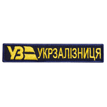 Шеврон нашивка на липучке Укрзализныця надпись черная 2,5х12 см