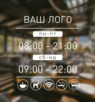 Наклейка на скло Графік роботи з Вашою інформацією та Логотипом 35 х 46 см, ГР-024
