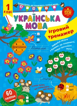 НУШ Ігровий тренажер Українська мова. 1 клас 60 наліпок 9786175441985