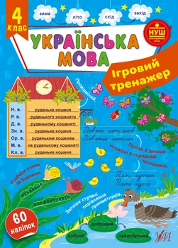 НУШ Ігровий тренажер Українська мова. 24 клас 60 наліпок 9786175442012