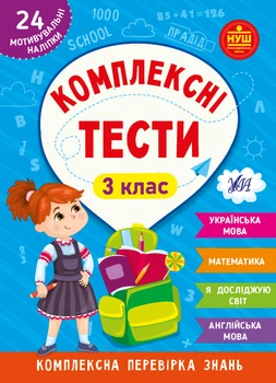 НУШ Комплексні тести 3 клас Комплексна перевірка знань 24 мотивувальні наліпки 9786175442081