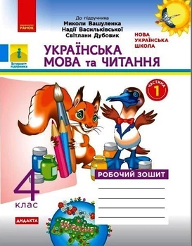 Українська мова та читання НУШ, 4 кл., Робочий зошит у 2-х ч. (до підручника Вашуленко), Ч.1 - Ранок (105593)