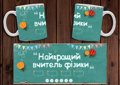 Кружка CupKit "Найкращий вчитель фізики" 330мл біла