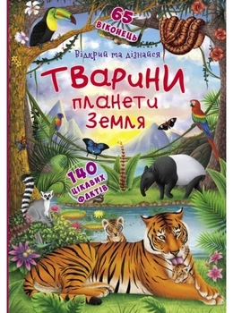 Детская книга с окошками про животный "Тварини планети Земля 140 цікавих фактів"