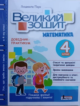 НУШ. Великий зошит з математики. 4 клас. Довідник-практикум - Л. Паук (9789669454027)